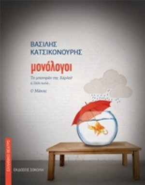 Μονόλογοι
