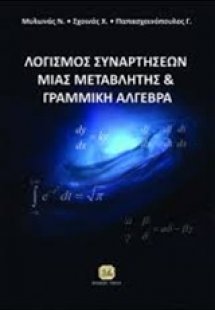 Λογισμός συναρτήσεων μιας μεταβλητής και εισαγωγή στη γ...
