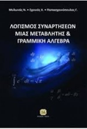 Λογισμός συναρτήσεων μιας μεταβλητής και εισαγωγή στη γραμμική άλγεβρα