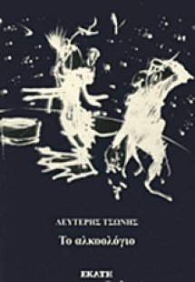 Το αλκοολόγιο