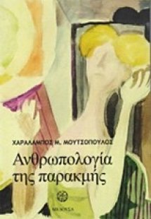 Ανθρωπολογία της παρακμής