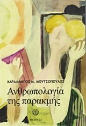 Ανθρωπολογία της παρακμής