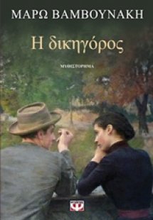 Η δικηγόρος