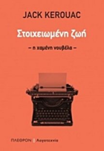 Στοιχειωμένη ζωή