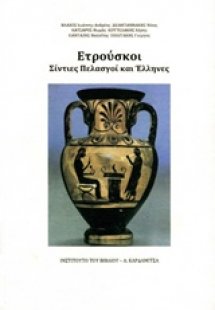 Ετρούσκοι