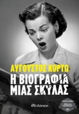 Η βιογραφία μιας σκύλας