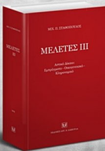 Μελέτες ΙΙΙ: Αστικό δίκαιο, εμπράγματο, οικογενειακό, κ...