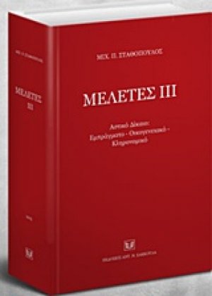 Μελέτες ΙΙΙ: Αστικό δίκαιο, εμπράγματο, οικογενειακό, κληρονομικό
