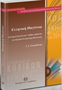 Ελληνική ιθαγένεια