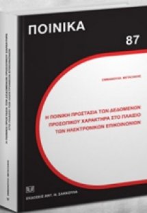 Η ποινική προστασία των δεδομένων προσωπικού χαρακτήρα ...