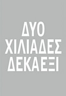 Δύο χιλιάδες δεκαέξι