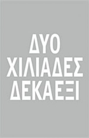 Δύο χιλιάδες δεκαέξι