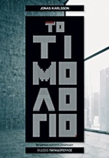Το τιμολόγιο