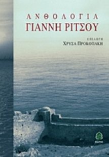 Ανθολογία Γιάννη Ρίτσου