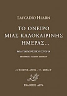 Το όνειρο μιας καλοκαιρινής ημέρας...