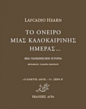 Το όνειρο μιας καλοκαιρινής ημέρας...
