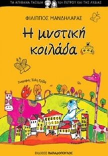 Η μυστική κοιλάδα