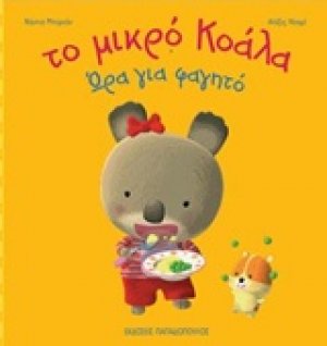 Ώρα για φαγητό