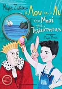 Ο Λου και ο Λι στο νησί της τελειότητας