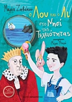Ο Λου και ο Λι στο νησί της τελειότητας