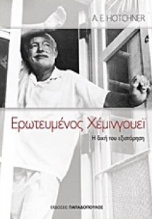 Ερωτευμένος Χέμινγουεϊ