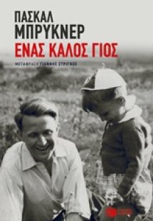 Ένας καλός γιος