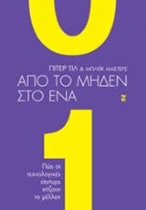 Από το μηδέν στο ένα