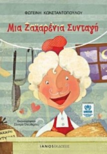 Μια ζαχαρένια συνταγή
