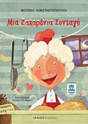 Μια ζαχαρένια συνταγή