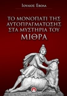 Το μονοπάτι της αυτοπραγμάτωσης στα μυστήρια του Μίθρα