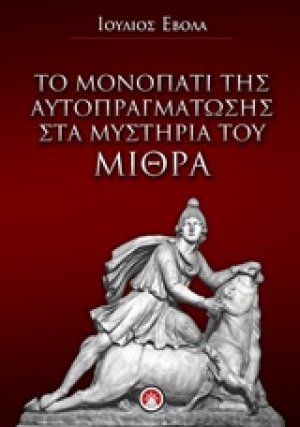 Το μονοπάτι της αυτοπραγμάτωσης στα μυστήρια του Μίθρα