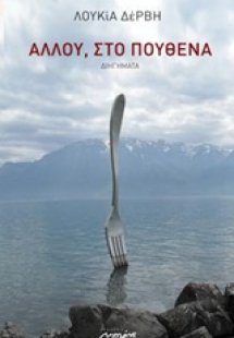 Αλλού, στο πουθενά