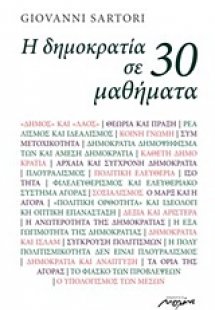 Η δημοκρατία σε 30 μαθήματα