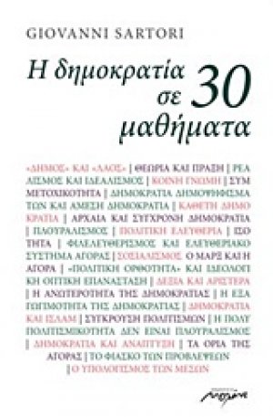 Η δημοκρατία σε 30 μαθήματα