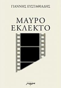 Μαύρο εκλεκτό