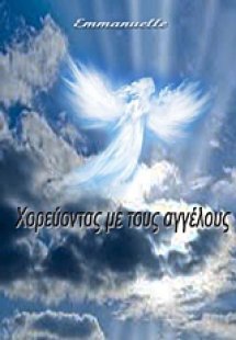 Χορεύοντας με τους αγγέλους
