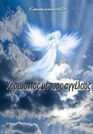 Χορεύοντας με τους αγγέλους
