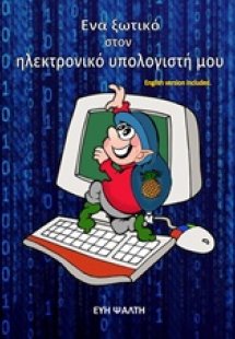 Ένα ξωτικό στον ηλεκτρονικό υπολογιστή μου