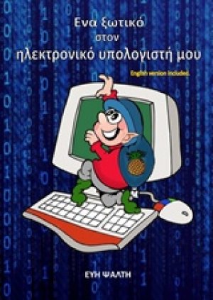 Ένα ξωτικό στον ηλεκτρονικό υπολογιστή μου