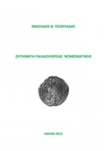 Ζητήματα παλαιολόγειας νομισματικής