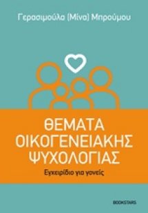 Θέματα οικογενειακής ψυχολογίας