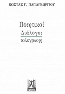 Ποιητικοί διάλογοι - μονόλογοι