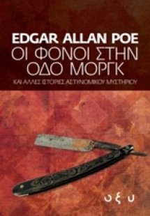Οι φόνοι στην οδό Μοργκ