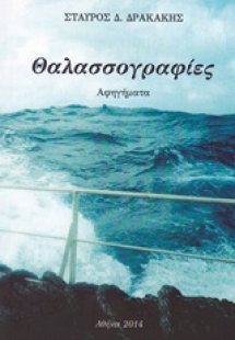 Θαλασσογραφίες