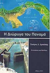 Η διώρυγα του Παναμά