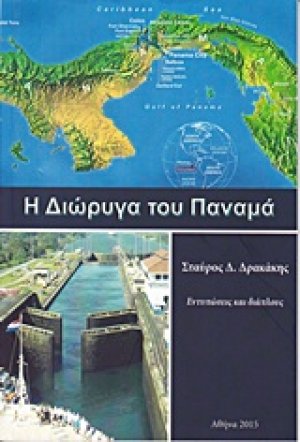 Η διώρυγα του Παναμά