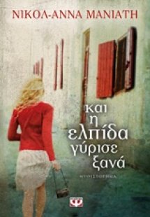 Και η ελπίδα γύρισε ξανά