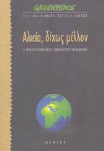 Αλιεία δίχως μέλλον