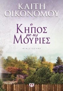 Ο κήπος με τις μουριές