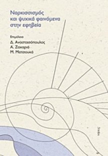 Ναρκισισμός και ψυχικά φαινόμενα στην εφηβεία
